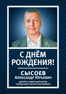 Сегодня день рождения отмечает депутат Совета депутатов городского округа Лыткарино, генеральный директор ООО «ТЕХПРОМ-РЕСУРС» Сысоев Александр Юрьевич