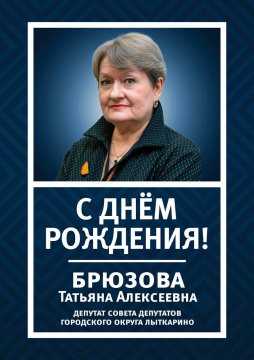 Сегодня свой день рождения празднует депутат Татьяна Алексеевна Брюзова! 