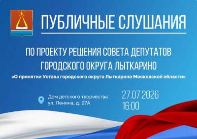 Совет депутатов информирует о проведении публичных слушаний по проекту решения «О принятии Устава городского округа Лыткарино Московской области» (опубликовано на официальном сайте муниципального образования 