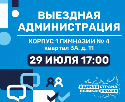 29 июля в 17:00 по адресу: квартал 3А, д. 11 (корпус 1 гимназии № 4) пройдет традиционная встреча с жителями в формате "Выездная администрация"