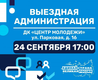 24 сентября в 17:00 по адресу ул. Парковая, д.16 (ДК "Центр молодежи") пройдет традиционная встреча с жителями в формате "Выездная администрация"